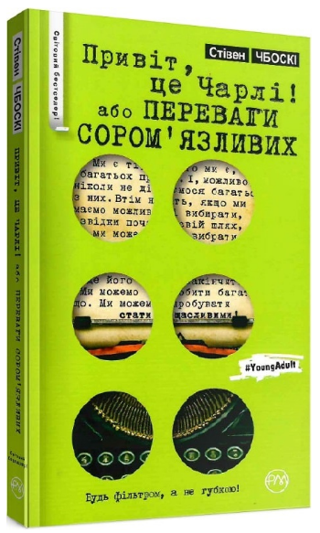 Книга Привіт, це Чарлі! або Переваги сором'язливих. Автор - Стівен Чбоскі (Рідна Мова)