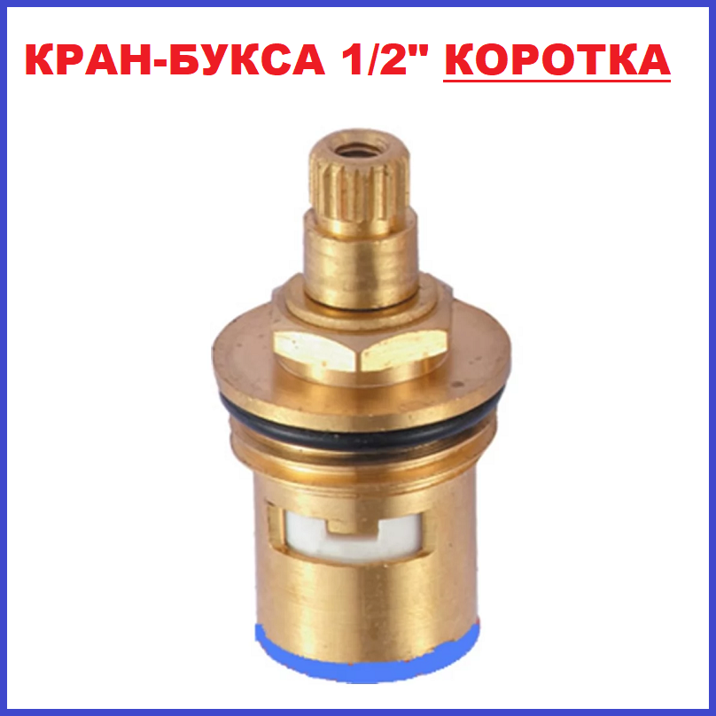 Кран-букса керамічна 1/2" короткая двовентильного змішувача EUROPRODUCT