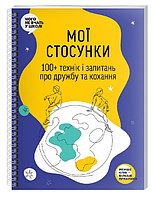 Книга Мої стосунки. Серія Чого не вчать у школі. (Моноліт)