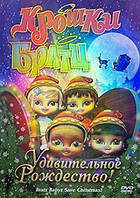 Крихти Братц: Дивне Різдво! (DVD)