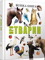 Книга Велика книга про тварин (Талант)