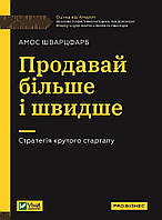 Книга Продавай більше і швидше. Стратегія крутого стартапу. PRO Бізнес. Автор - Амос Шварцфарб (Vivat)