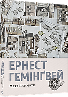 Книга Мати і не мати. Автор - Гемінґвей Ернест (ВСЛ)