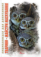 Книга Тварини - майстри маскування. Автор - Гапченко А. В. (Талант)