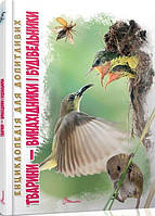 Книга Тварини - винахідники і будівельники. Автор - Гапченко А. В. (Талант)