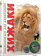 Книга Хижаки. Автор - Гапченко А. В. (Талант)