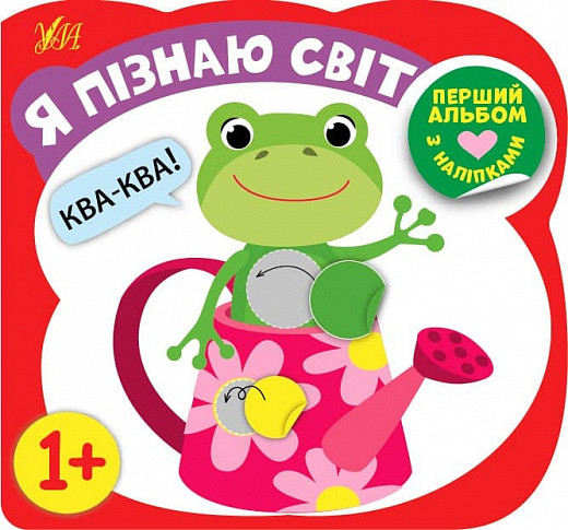 Книга Перший альбом з наліпками. Я пізнаю світ 1+. Автор - Собчук Олена (УЛА), фото 1