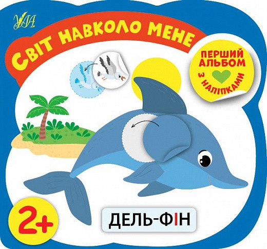 Книга Перший альбом з наліпками. Світ навколо мене 2+. Автор - Собчук Олена (УЛА), фото 1