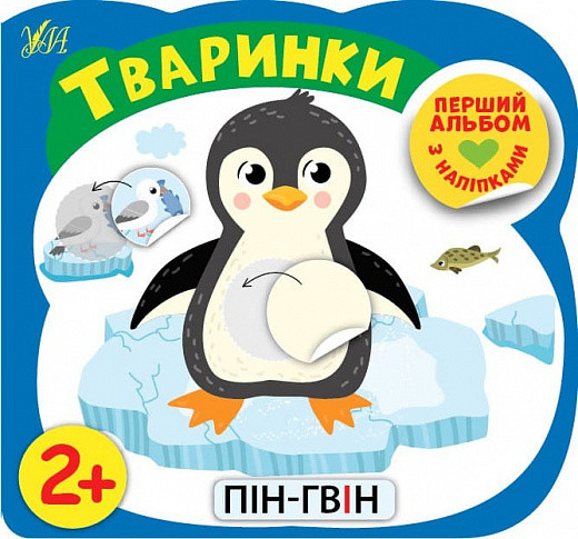 Книга Перший альбом з наліпками. Тваринки 2+. Автор - Собчук Олена (УЛА), фото 1