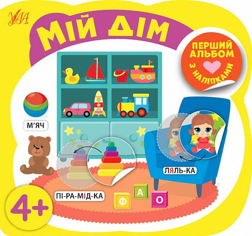 Книга Перший альбом з наліпками. Мій дім 4+. Автор - Собчук Олена (УЛА), фото 1
