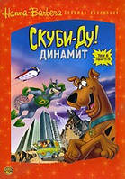 DVD-мультфільм Скубі-Ду! Динаміт. Том 6. Серії 15-16 (США)