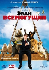 DVD-фільм Еван всемогутній (С. Карелл) (США, 2007), фото 1