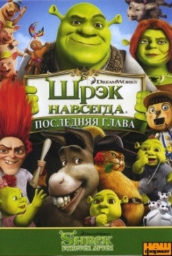 DVD-мультфільм Шрек Назавжди (США, 2010)