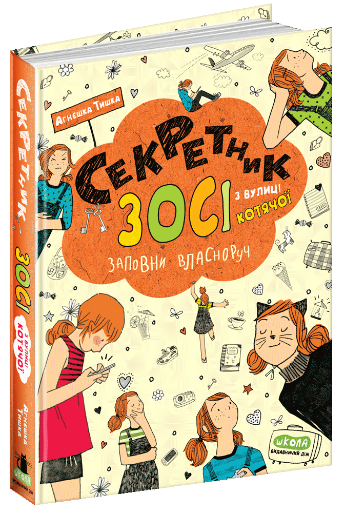 Книга Секретник Зосі з вулиці Котячої. Автор - Агнєшка Тишка (Школа), фото 1