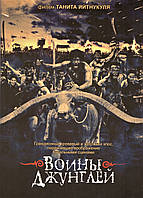 DVD-диск Воїни Джунглів. (Йитникуль Таніта) (Таїланд, 2000)