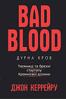 Книга Дурна кров. Таємниці та брехні стартапу Кремнієвої долини. Автор - Джон Керрейру (Book Chef)