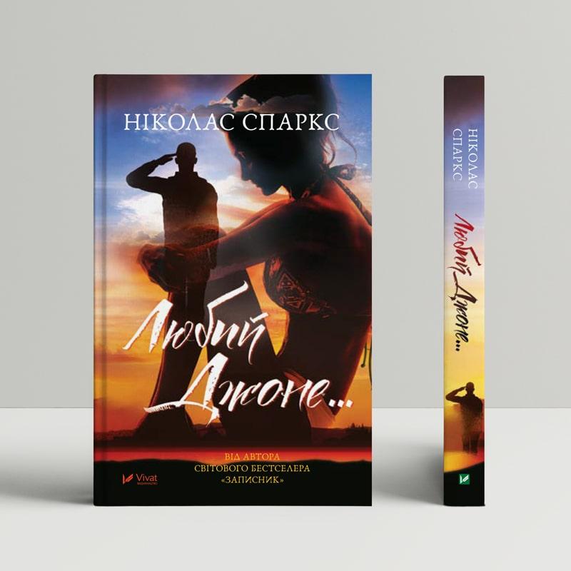 Книга Любий Джоне... Автор - Ніколас Спаркс (Vivat) брак, фото 1