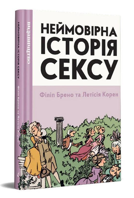 Книга Неймовірна історія сексу. Том 1: Захід. Автор - Філіп Брено, Летісія Корен (Видавництво), фото 1