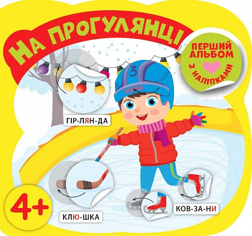 Книга Перший альбом з наліпками. На прогулянці 4+. Автор - Собчук Олена (УЛА), фото 1