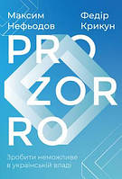 Книга Prozorro - найвідоміший державний стартап в Україні. Автор - Максим Нефьодов, Федір Крикун (Наш Формат)