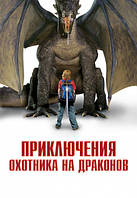 DVD-диск Пригоди мисливця на драконів (Х. Аллен) (США, 2010)