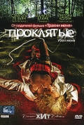 DVD-диск Кляті (С. Ле Бьян) (Франція, 2007)
