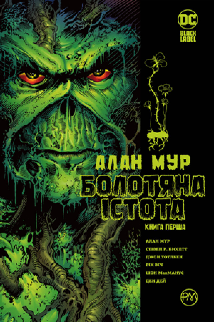 Книга Болотяна істота. Книга 1. Видання абсолют. Автор - Алан Мур (Рідна Мова), фото 1