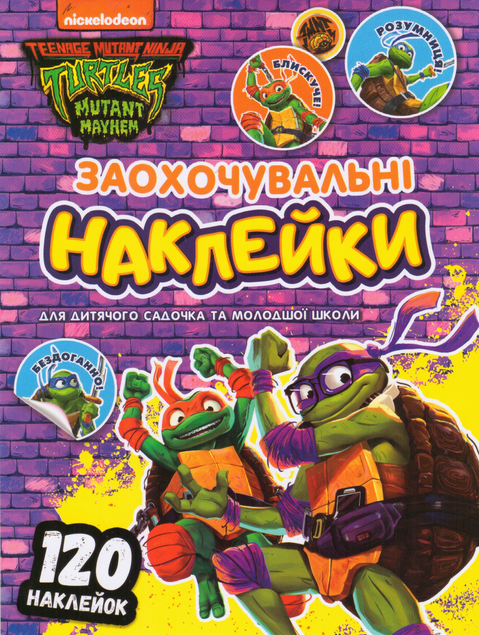 Книга Заохочувальні наклейки. Teenage Mutant Ninja Turtles (Перо), фото 1
