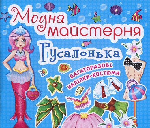 Книга Модна майстерня. Русалонька (Crystal Book), фото 1