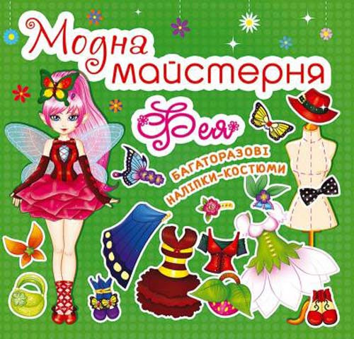 Книга Модна майстерня. Фея (Crystal Book), фото 1