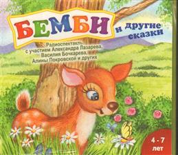 МР3. Бембі і інші казки. Радіоспектакль.
