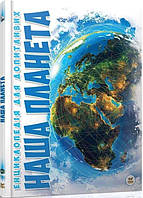 Книга Наша планета. Автор - Жабська Т. З. (Талант)