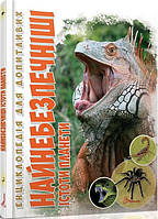 Книга Найнебезпечніші істоти планети. Автор - Гапченко А.В. (Талант)