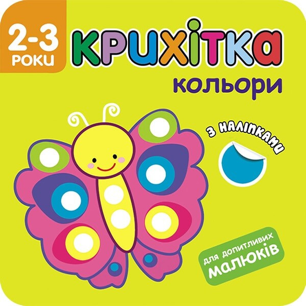 Книга Крихітка. Кольори (АССА), фото 1