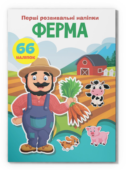 Книга Перші розвивальні наліпки. Ферма. 66 наліпок (Crystal Book), фото 1
