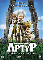 DVD-диск Артур і війна двох світів (Л. Бессон) (Франція, 2010)
