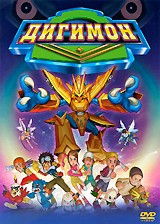 DVD-мультфільм Дигимон (США, Японія, 2000), фото 1