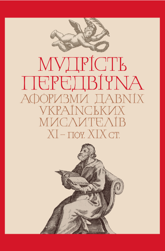 Книга Мудрість передвічна. Упорядник - Валерій Шевчук (Кліо), фото 1