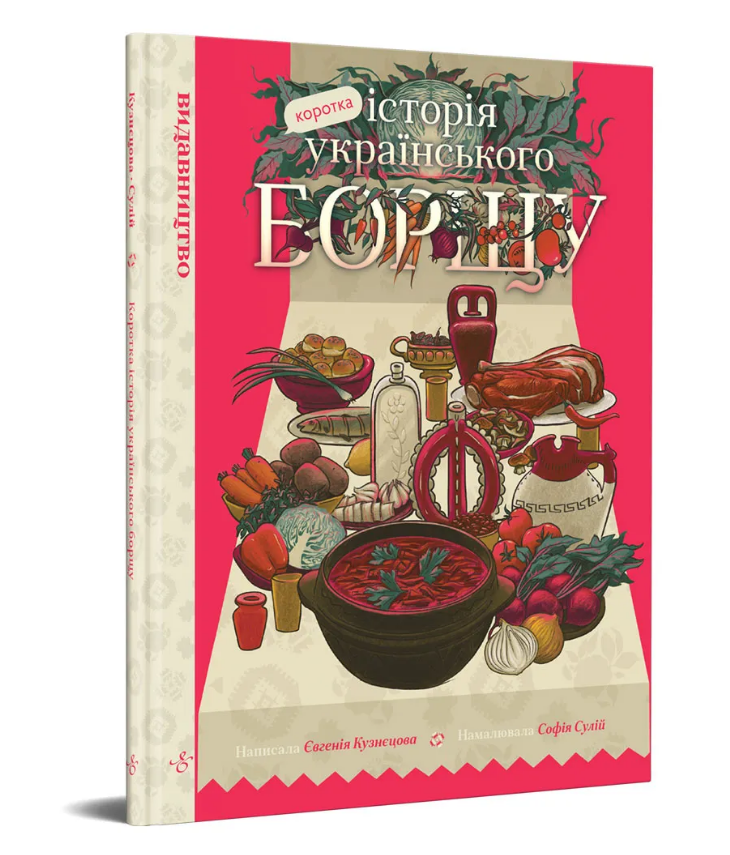 Книга Коротка історія українського борщу. Автор - Євгенія Кузнєцова, Софія Сулій (Видавництво), фото 1