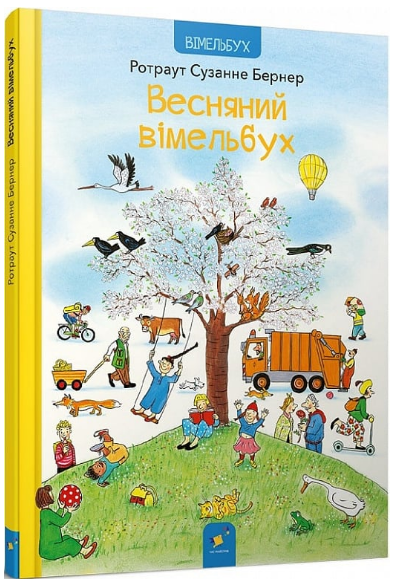 Книга Весняний вімельбух. Автор - Ротраут Сюзанна Бернер (Час Майстрів), фото 1
