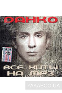 МР3 диск. Данко - Всі хіти MP3