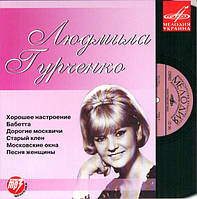 МР3 диск Людмила Гурченко - MP3