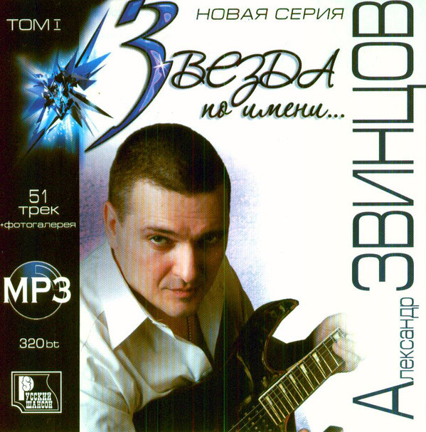 МР3 диск Олександр Звинцов - Зірка По Імені... Том 1