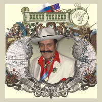 МР3 диск Віллі Токарєв - Диск 4