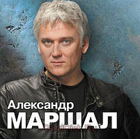 МР3 диск Олександр Маршал