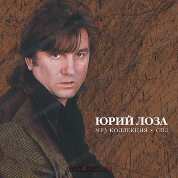 МР3 диск. Юрій Лоза. Диск 2