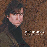 МР3 диск. Юрій Лоза. Диск 2