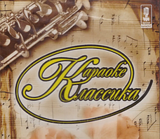 DVD-диск. Караоке Класика (2006)