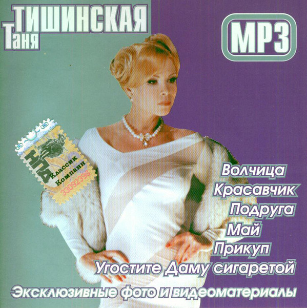 МР3 диск Таня Тішінская. Класик компані