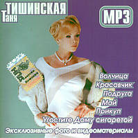 МР3 диск Таня Тішінская. Класик компані